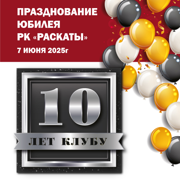 Анонс празднования юбилея
